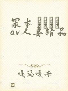 冢本 ヘンリーav人妻精品