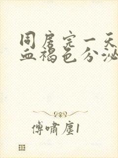 同房完一天后出血褐色分泌物