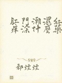 肛门潮湿红肿瘙痒涂什么药好