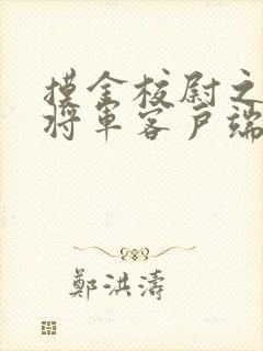 摸金校尉之九幽将军客户端封面