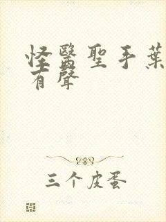 怪医圣手叶皓轩有声