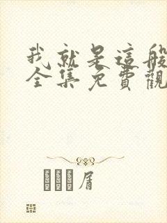 我就是这般女子全集免费观看封面