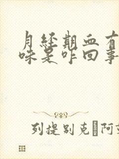 月经期血有腥臭味是咋回事