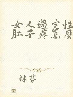 女人过完性生活肚子疼怎么回事