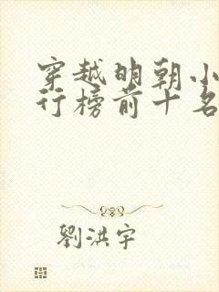 穿越明朝小说排行榜前十名