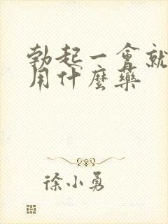 勃起一会就软了用什么药