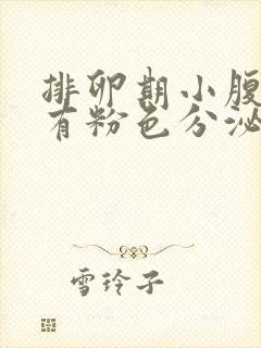 排卵期小腹坠胀有粉色分泌物封面