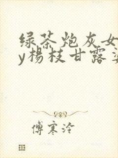绿茶炮灰女配by杨枝甘露婆婆