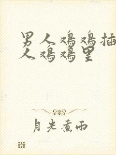 男人鸡鸡插入女人鸡鸡里