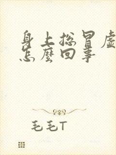 身上总冒虚汗是怎么回事