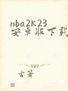 nba2k23安卓版下载免费
