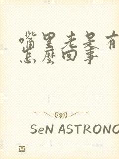 嘴里老是有臭味怎么回事