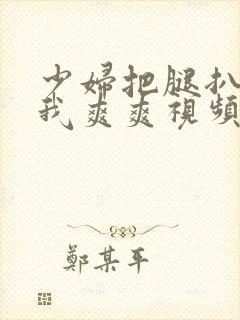 少妇把腿扒开让我爽爽视频封面