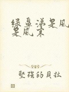 绿鼻涕是风热还是风寒封面