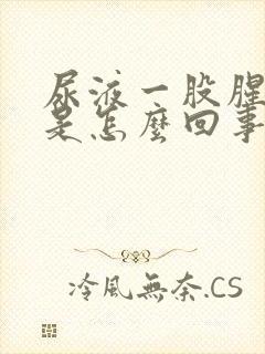 尿液一股腥臭味是怎么回事封面