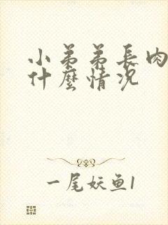 小弟弟长肉粒是什么情况