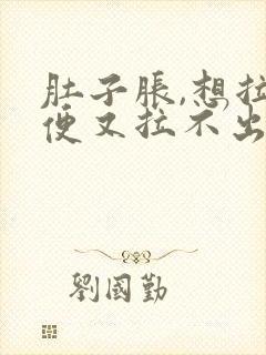 肚子胀,想拉大便又拉不出来是什么原因