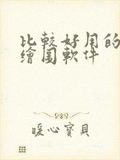 比较好用的ai绘图软件