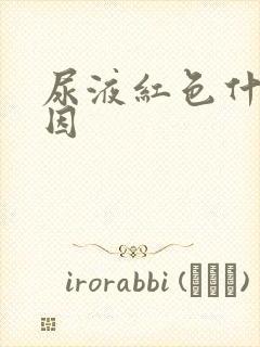 尿液红色什么原因