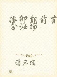 排卵期前有黄色分泌物