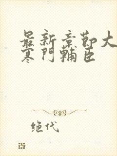 最新章节大明:寒门辅臣