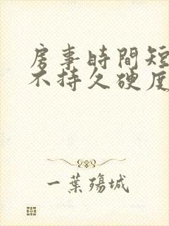 房事时间短勃起不持久硬度不够怎么治疗