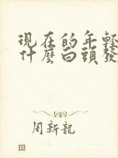 现在的年轻人为什么白头发越来越多