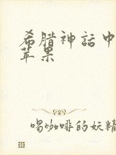 希腊神话中的金苹果