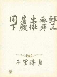 同房出血鲜红色下腹微疼正常吗