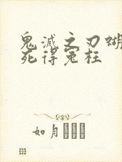 鬼灭之刃蝴蝶忍死得冤枉