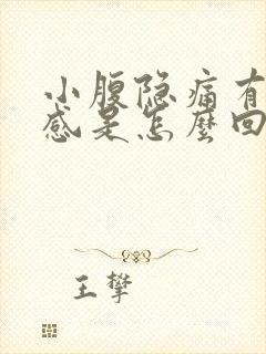 小腹隐痛有下坠感是怎么回事封面