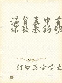 演员表中有没有你熟悉的明星?封面