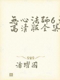 无心法师6免费高清版全集