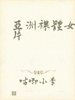 亚洲裸体女人图片封面