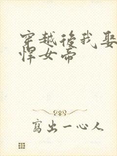 穿越后我娶了彪悍女帝