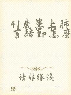 41岁患上肺部有结节怎么办封面