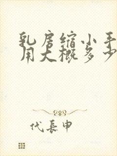 乳房缩小手术费用大概多少封面