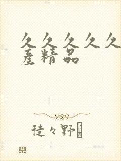 久久久久久久国产精品