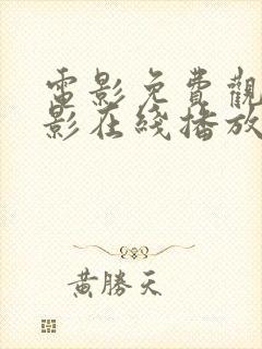 电影免费观看电影在线播放伦理