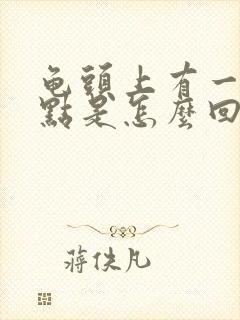 龟头上有一个红点是怎么回事?封面