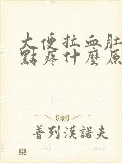 大便拉血肚子有点疼什么原因