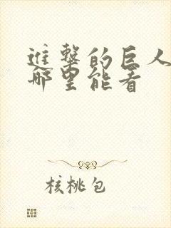 进击的巨人现在哪里能看