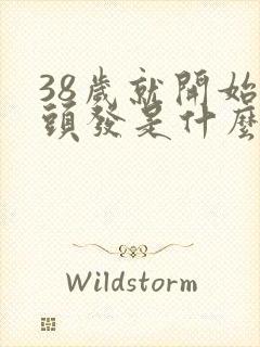 38岁就开始白头发是什么原因