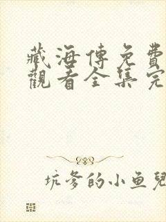 藏海传免费在线观看全集完整版