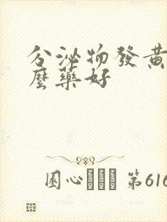 分泌物发黄用什么药好