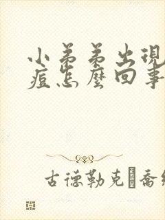 小弟弟出现小痘痘怎么回事