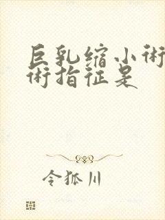 巨乳缩小术的手术指征是