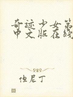 奇迹少女第3季中文版在线观看高清