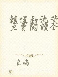 赖俊和沈莹小说免费阅读全文