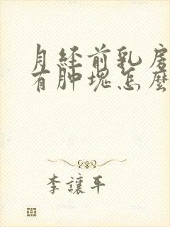 月经前乳房胀痛有肿块怎么办